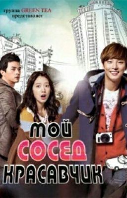 Мой сосед красавчик
