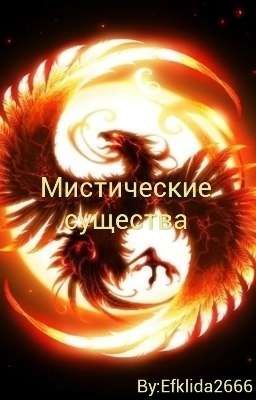 Мистические существа. 