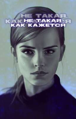 Не такая как кажется