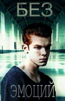 ~Без Эмоций~ 
