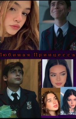 Любимая принцесса