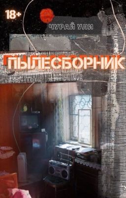 Пылесборник