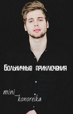 Больничные приключения.