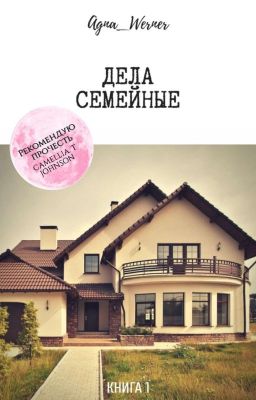 Дела семейные (18+)