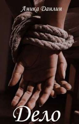 Дело(18+)