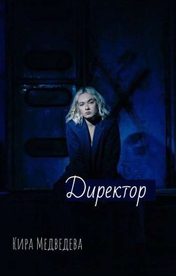 Директор || Кира Медведева