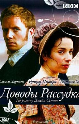 "Доводы рассудка". Джейн Остин