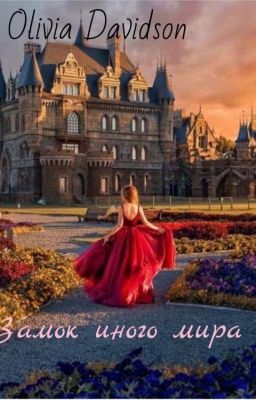 Замок Иного Мира