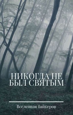 Никогда не был святым