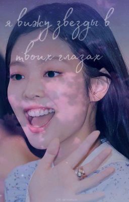 Я вижу звезды в твоих глазах