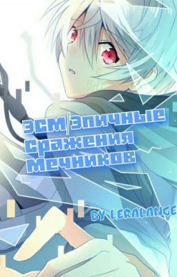 ЭСМ/Эпичные Сражения Мечников