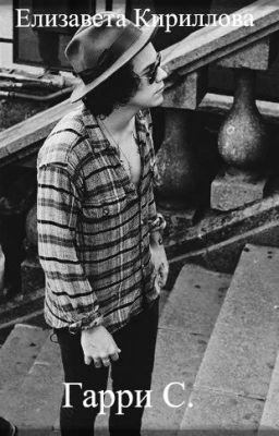 Гарри С.