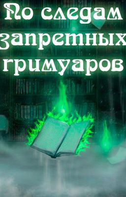 по следам запретных гримуаров
