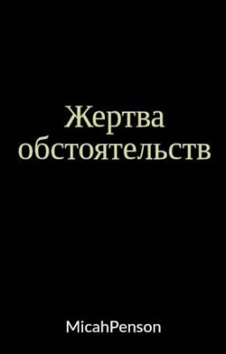 Жертва обстоятельств