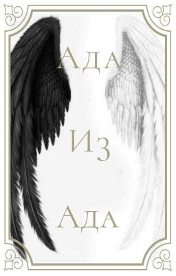 Ада Из Ада