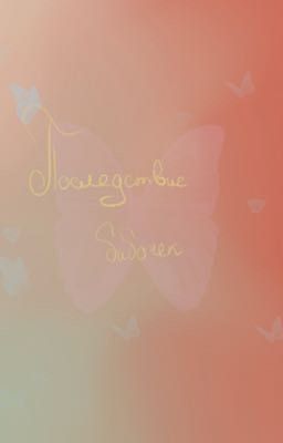 последствие бабочек