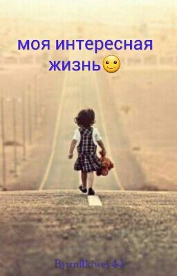 моя интересная жизнь.