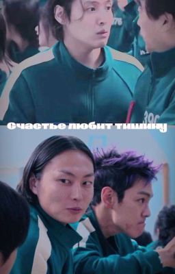 Счастье любит тишину.