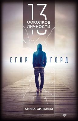 13 осколков личности. Книга сильных.