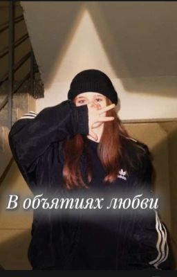 В объятиях любви