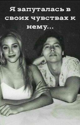 Я запуталась в своих чувствах к нему...