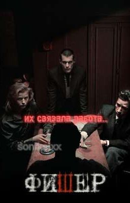 их связала работа..//Фишер,Евгений Боков