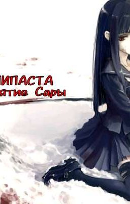 КРИПИПАСТА | Проклятие Сары 
