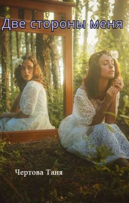 Две стороны меня 