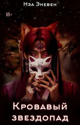Кровавый звездопад (без редакции)