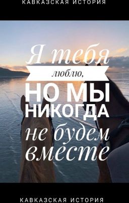 Я люблю тебя, но мы никогда не будем вместе.
