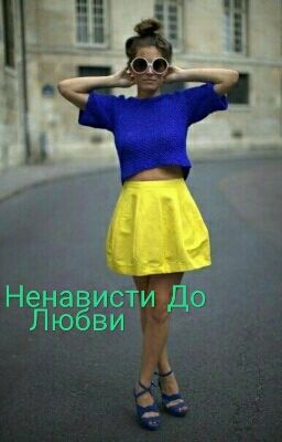 От Ненависти До Любви