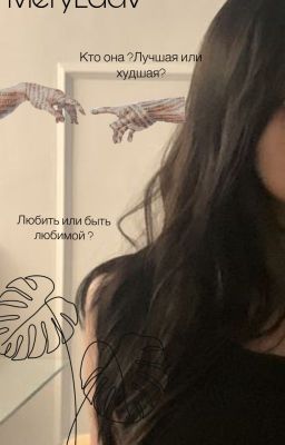 Больше чем я