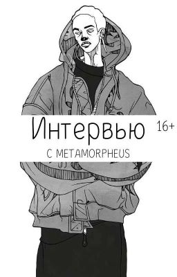 Интервью с Metamorpheus