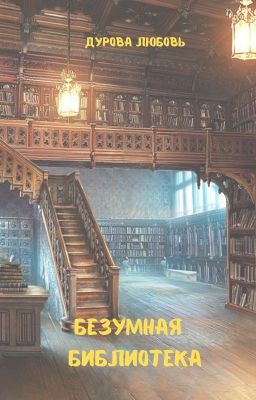 Безумная библиотека