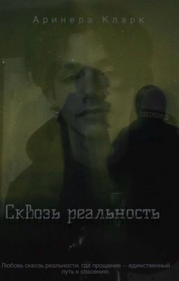 Сквозь реальность