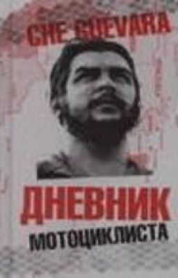 Эрнесто Гевара. Дневник мотоциклиста