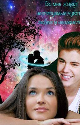 Во мне живут неописуемые чувства любви или ненависти? Жизнь в браке.