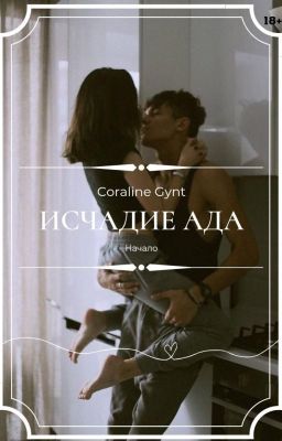 Исчадие ада [18+]