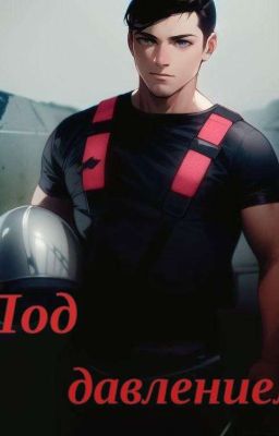 "Под давлением."Книга 1.