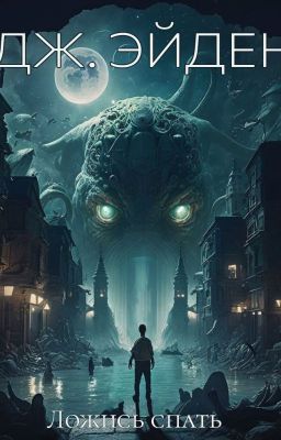 Ложись спать