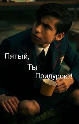 Пятый, ты придурок?! 