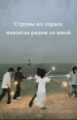 Струны их сердец навсегда рядом со мной