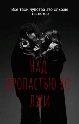 Над пропастью во лжи