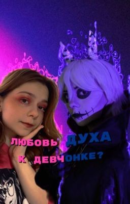 Любовь духа к девчонке?