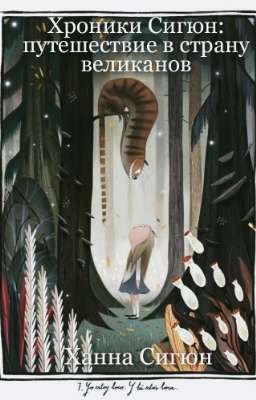 Хроники Сигюн: путешествие в страну великанов