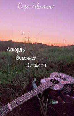 Аккорды весенней страсти