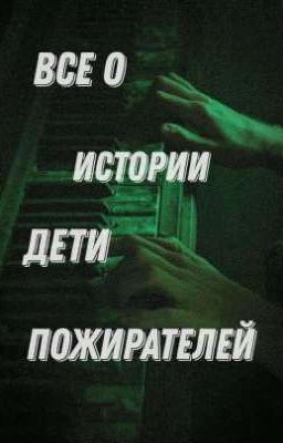 Все о истории "Дети Пожирателей"