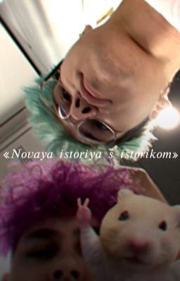 Новая история, с историком.
