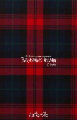 Заклятие тьмы 2