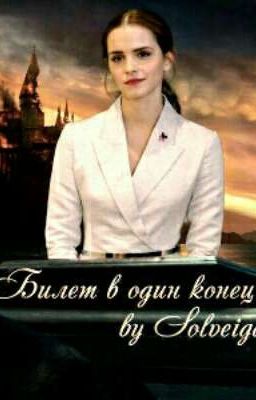 Билет в один конец